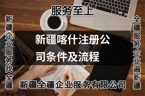 新疆喀什注册公司条件及流程