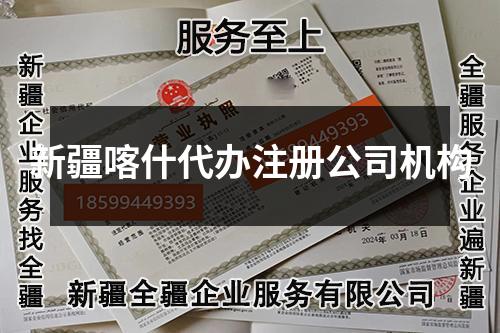 新疆喀什代办注册公司机构