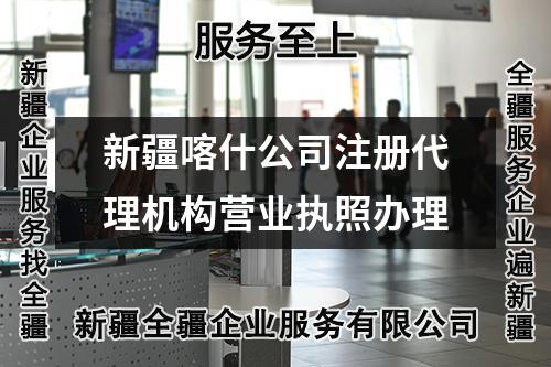 新疆喀什公司注册代理机构营业执照办理