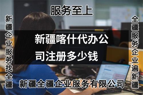 新疆喀什代办公司注册多少钱