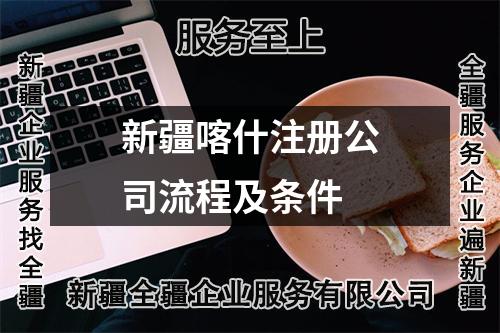 新疆喀什注册公司流程及条件