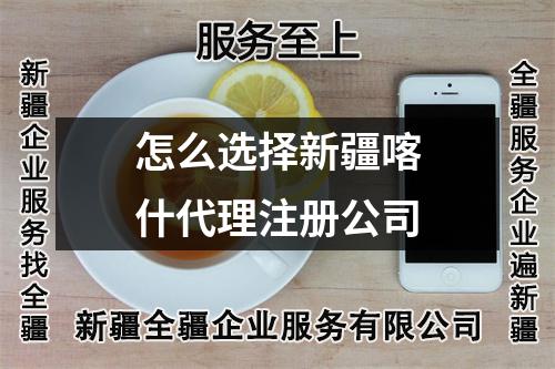 怎么选择新疆喀什代理注册公司