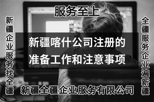 新疆喀什公司注册的准备工作和注意事项