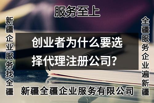 创业者为什么要选择代理注册公司？