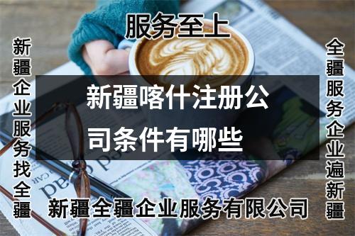 新疆喀什注册公司条件有哪些