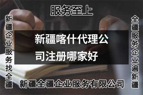 新疆喀什代理公司注册哪家好