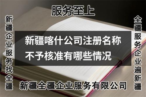 新疆喀什公司注册名称不予核准有哪些情况