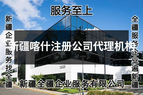 新疆喀什注册公司代理机构