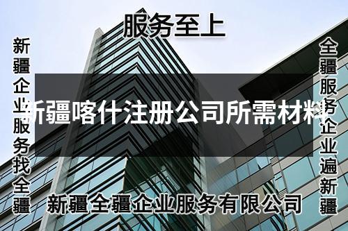 新疆喀什注册公司所需材料