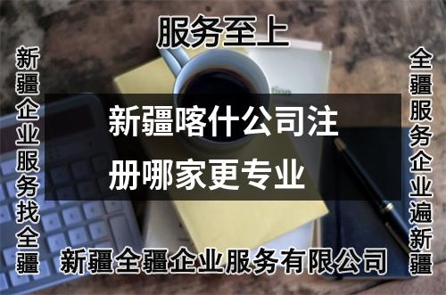 新疆喀什公司注册哪家更专业