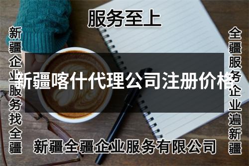 新疆喀什代理公司注册价格