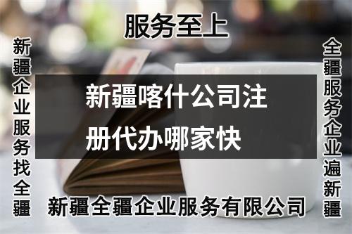 新疆喀什公司注册代办哪家快