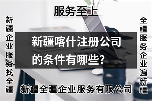 新疆喀什注册公司的条件有哪些?