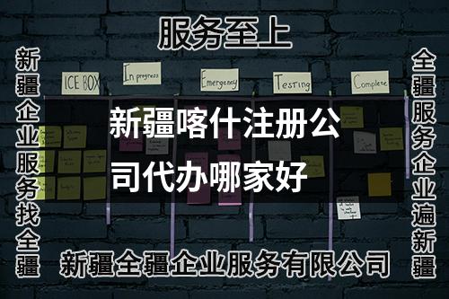 新疆喀什注册公司代办哪家好