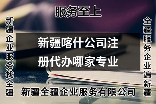 新疆喀什公司注册代办哪家专业