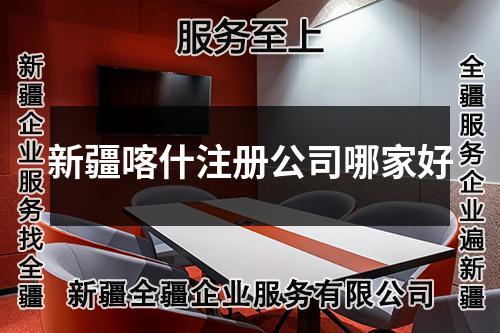 新疆喀什注册公司哪家好