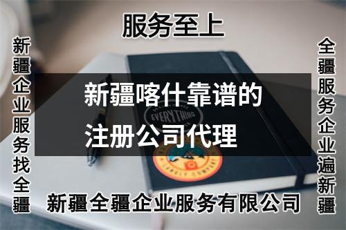 新疆喀什靠谱的注册公司代理