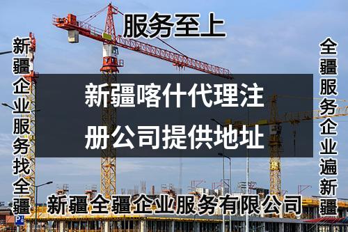 新疆喀什代理注册公司提供地址