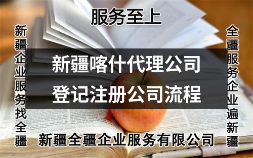 新疆喀什代理公司登记注册公司流程