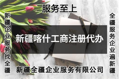 新疆喀什工商注册代办