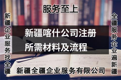 新疆喀什公司注册所需材料及流程