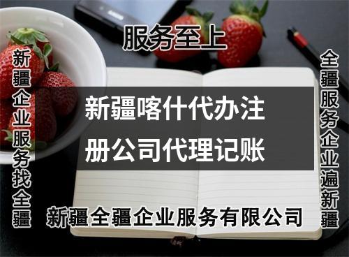 新疆喀什代办注册公司代理记账