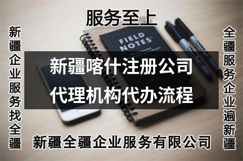 新疆喀什注册公司代理机构代办流程