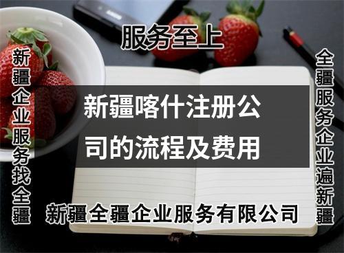 新疆喀什注册公司的流程及费用