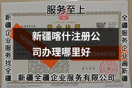 新疆喀什注册公司办理哪里好