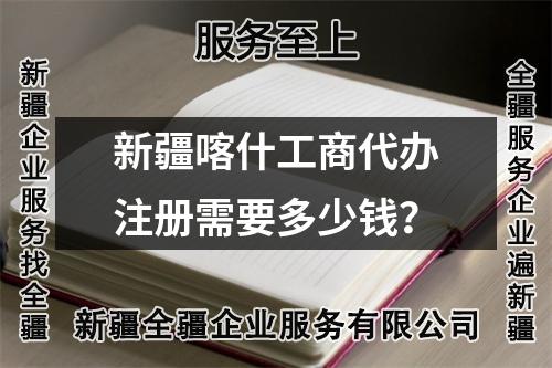 新疆喀什工商代办注册需要多少钱？