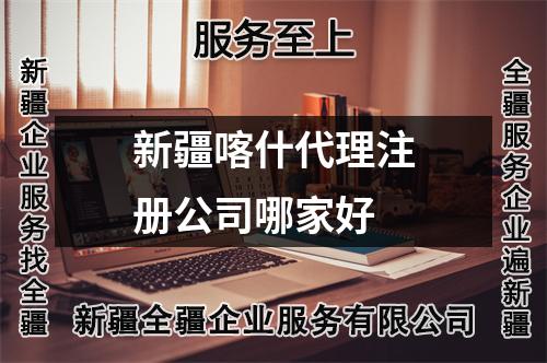 新疆喀什代理注册公司哪家好
