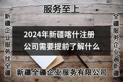 2024年新疆喀什注册公司需要提前了解什么