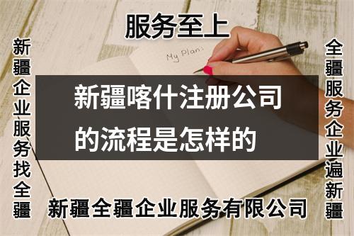 新疆喀什注册公司的流程是怎样的