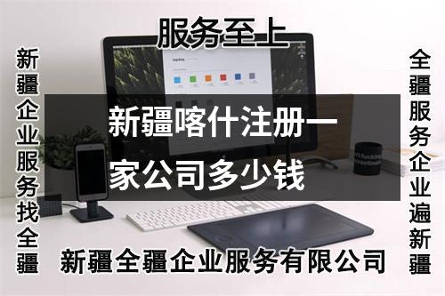 新疆喀什注册一家公司多少钱