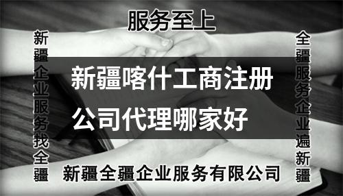 新疆喀什工商注册公司代理哪家好