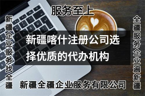 新疆喀什注册公司选择优质的代办机构