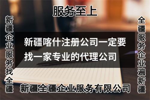 新疆喀什注册公司一定要找一家专业的代理公司