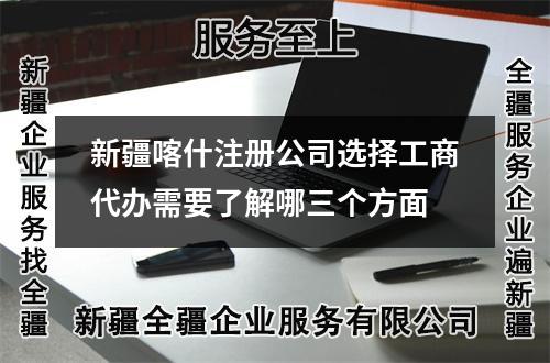 新疆喀什注册公司选择工商代办需要了解哪三个方面