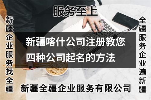 新疆喀什公司注册教您四种公司起名的方法