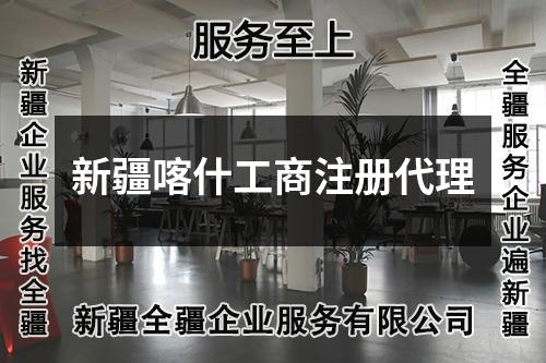 新疆喀什工商注册代理