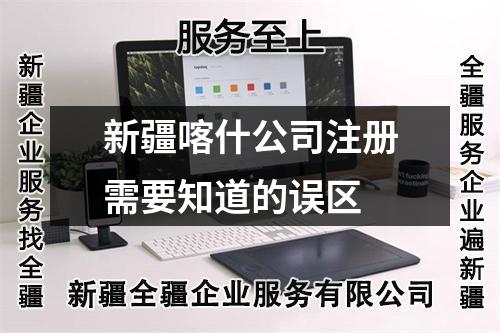 新疆喀什公司注册需要知道的误区