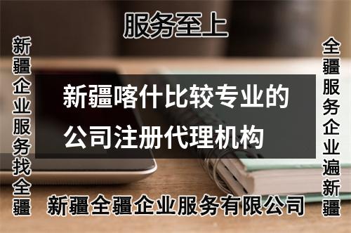 新疆喀什比较专业的公司注册代理机构
