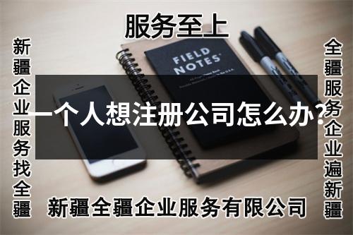 一个人想注册公司怎么办？