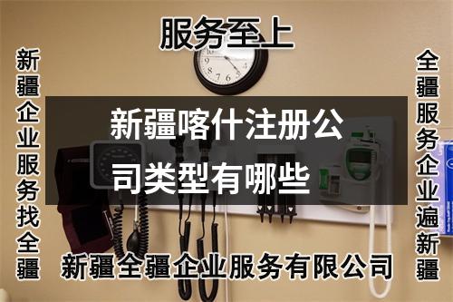 新疆喀什注册公司类型有哪些