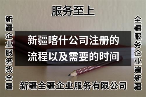 新疆喀什公司注册的流程以及需要的时间