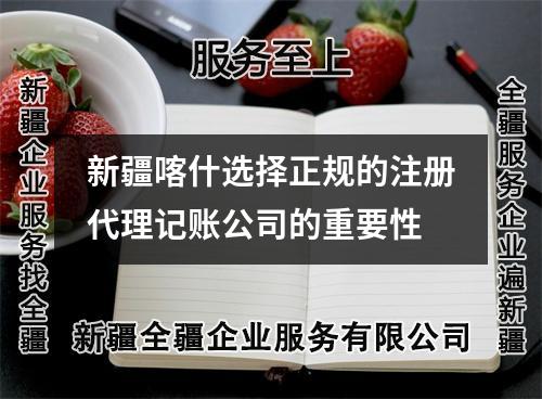 新疆喀什选择正规的注册代理记账公司的重要性