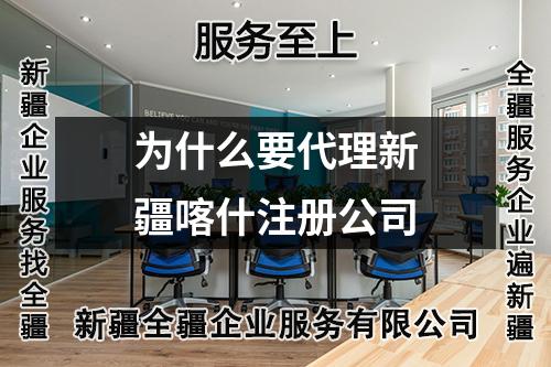 为什么要代理新疆喀什注册公司
