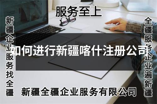 如何进行新疆喀什注册公司