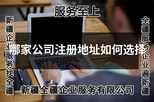 哪家公司注册地址如何选择
