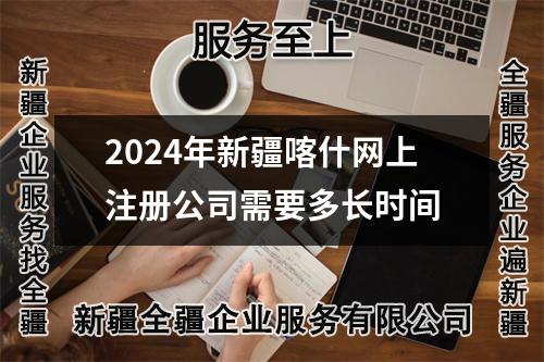 2024年新疆喀什网上注册公司需要多长时间